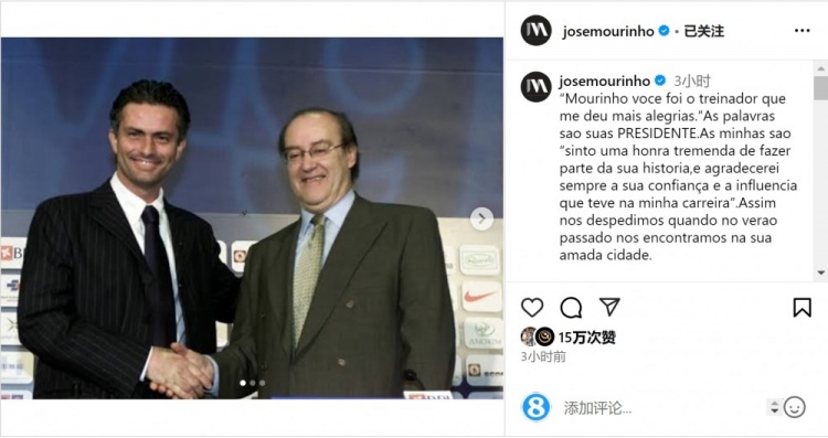 穆帅悼念前波尔图主席:永远感谢你对我的信任和影响,我的主席