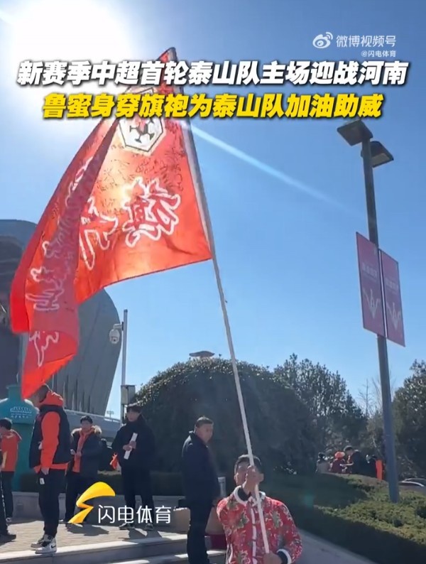 泰山队球迷穿旗袍助威:希望泰山队2025赛季首战能旗开得胜