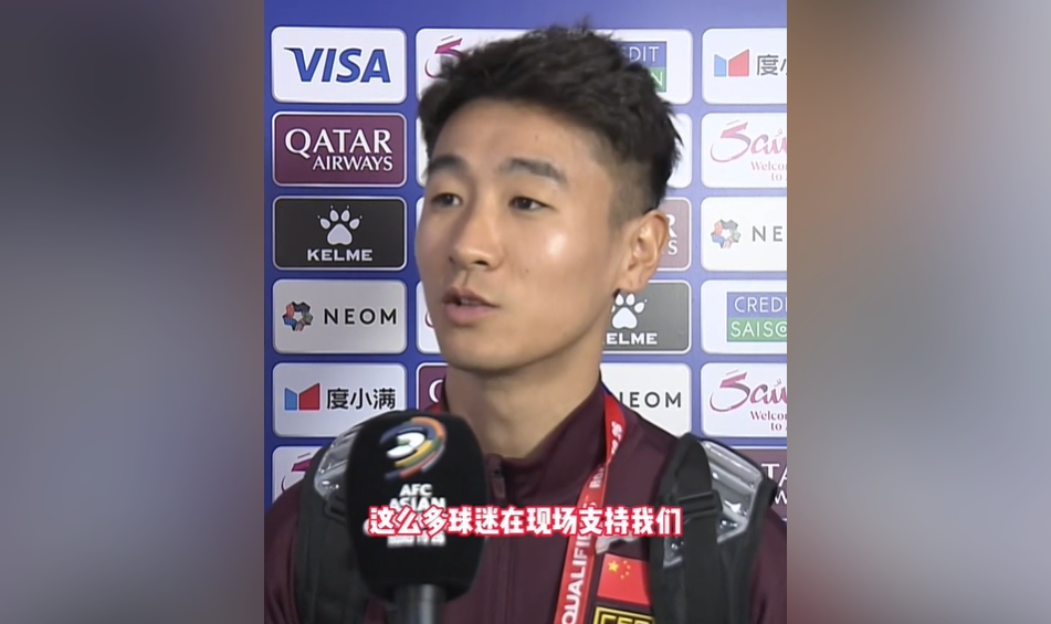  韦世豪：从来没有这么多球迷现场支持我们，我们主场一定一拼到底